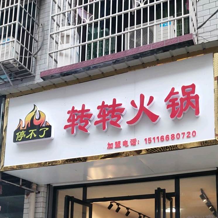 停不了转转火锅