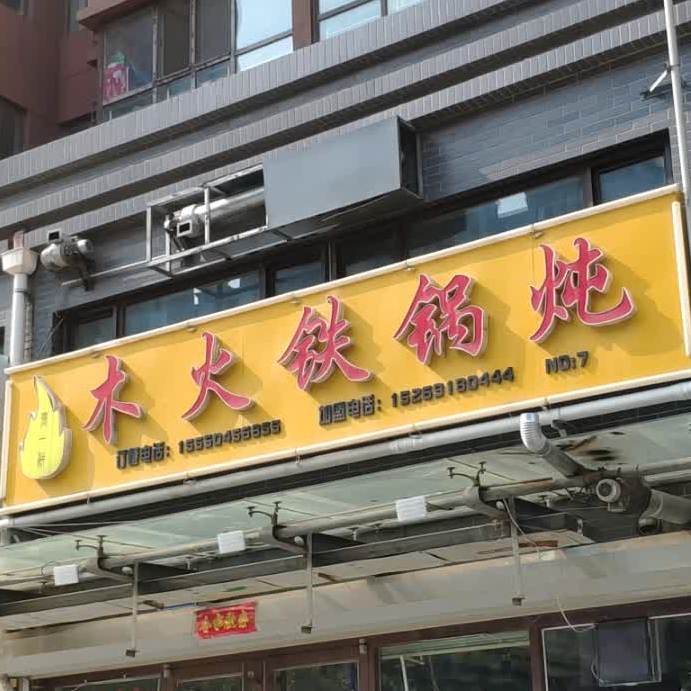 木火锅炖炖(大魏明都店)