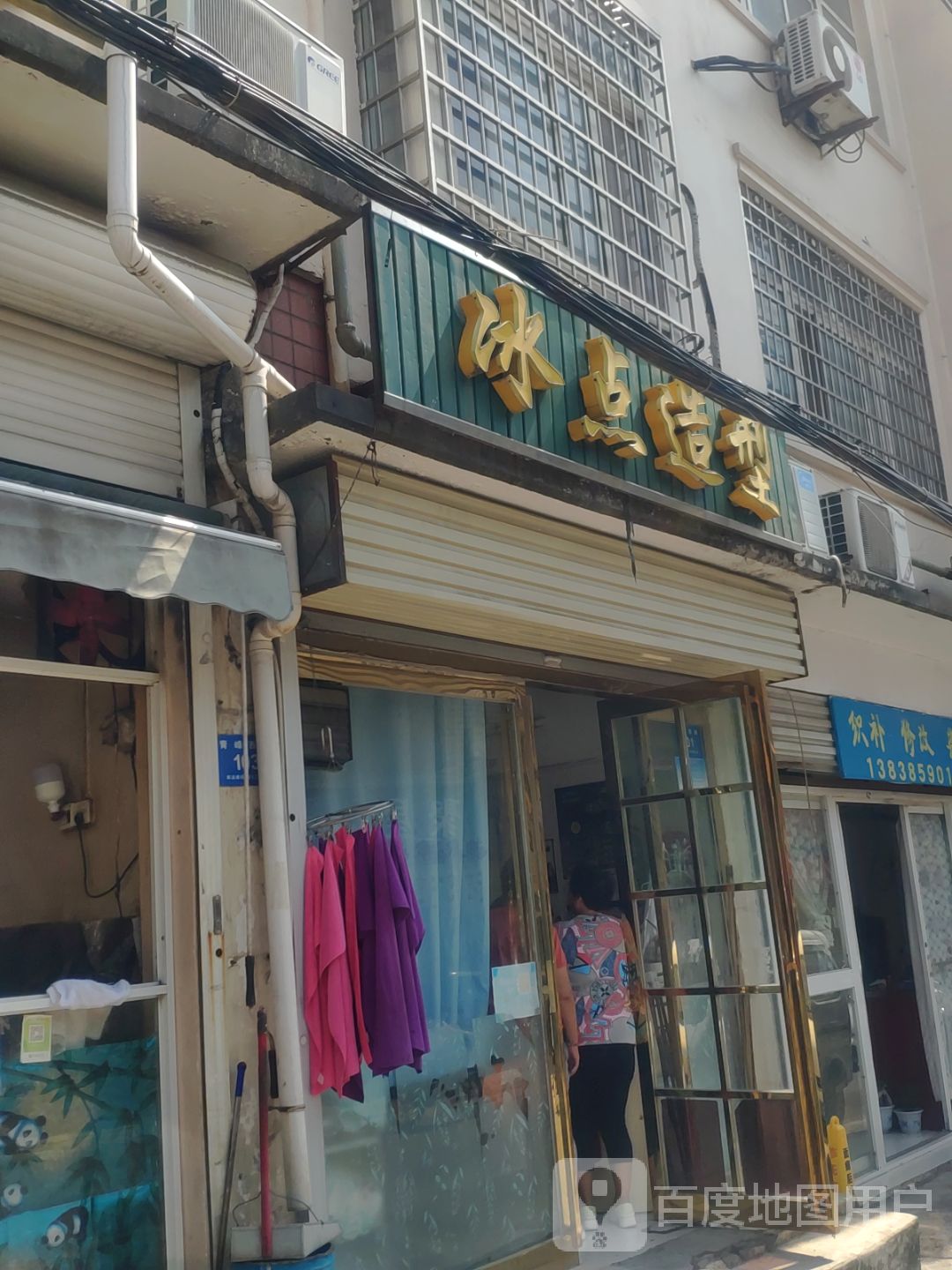 新密市冰点造型(青峰西路店)