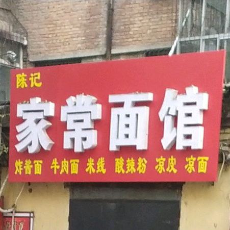 风味家肠面馆
