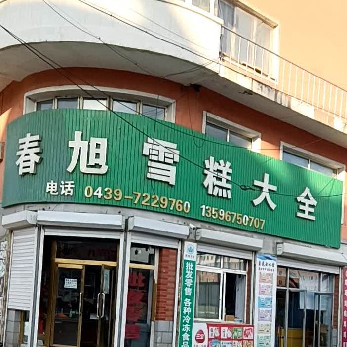 春旭雪糕大全