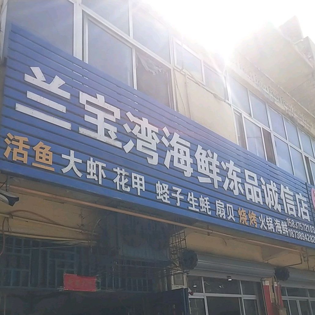 兰宝湾海鲜冻品诚信店