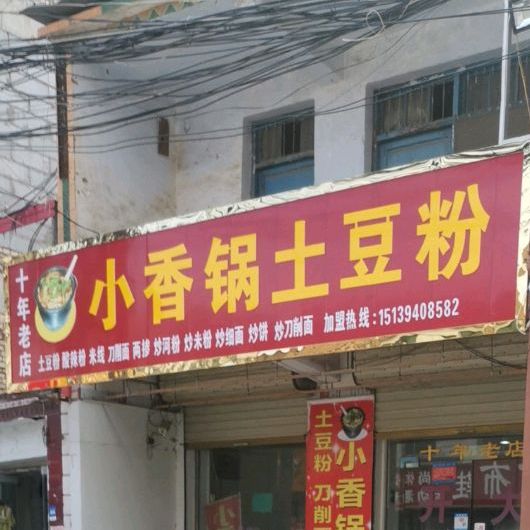 小香国土豆粉