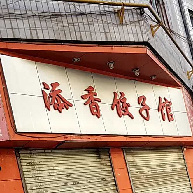 添香饺子馆(北新街西段)
