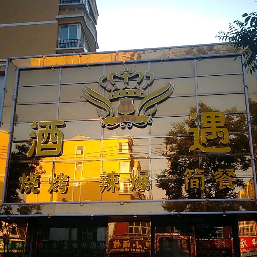 酒遇烧烤店(东苑街店)