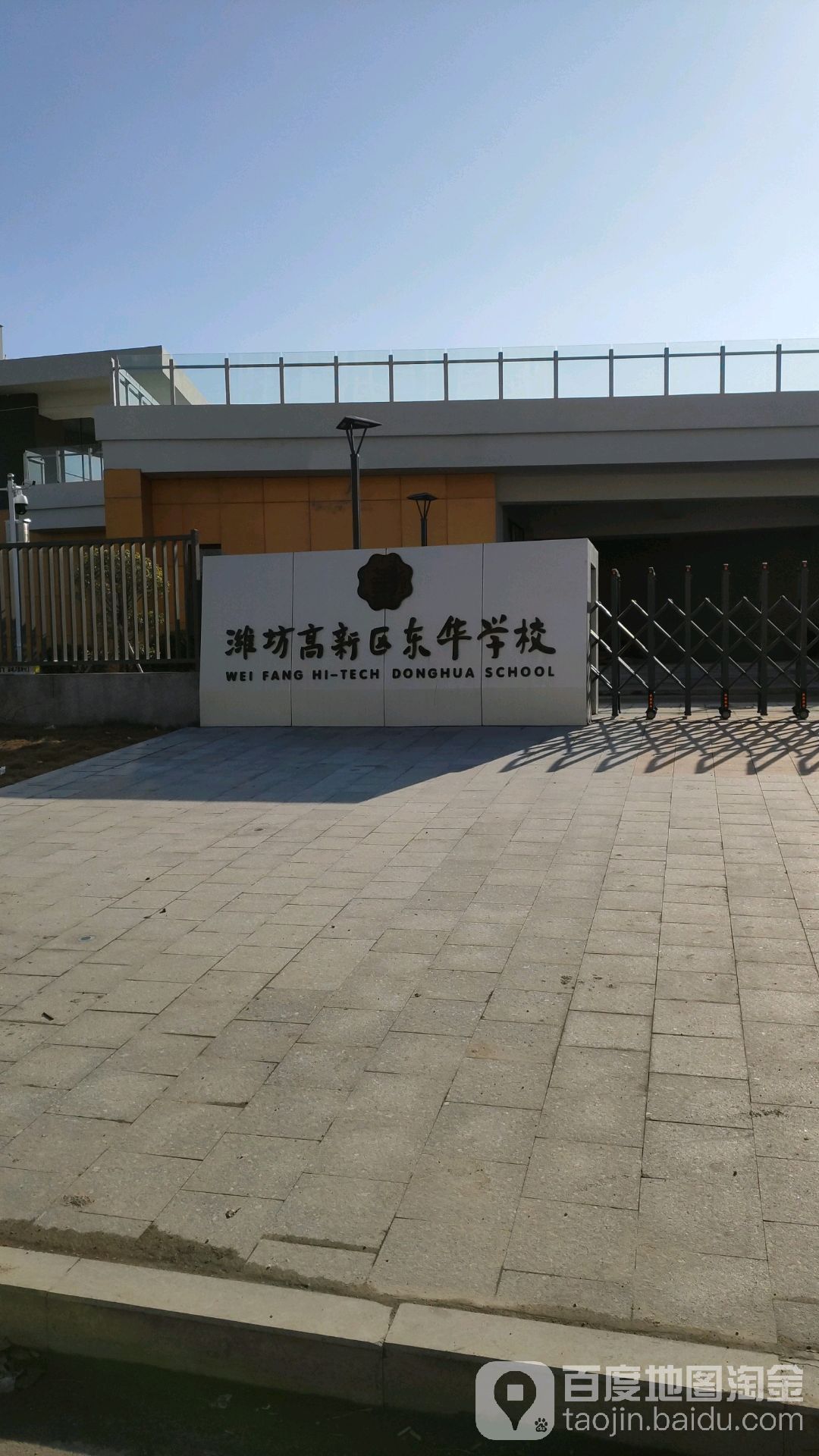 潍坊高新区东华学校