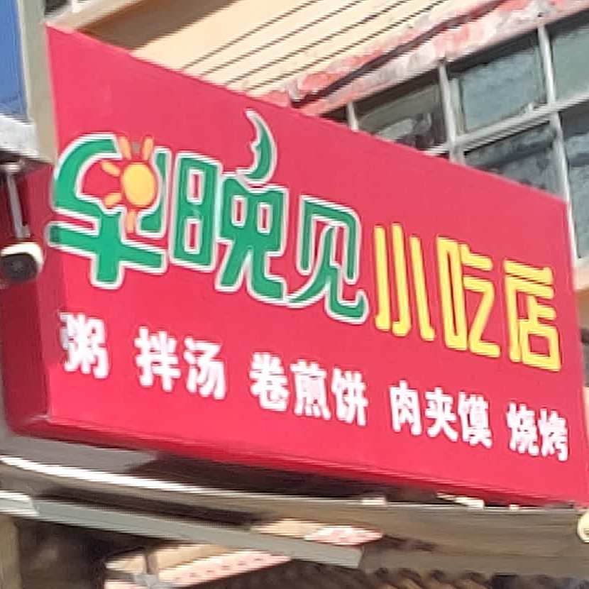 早晚见小吃店
