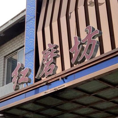 红墨坊(城后街店)