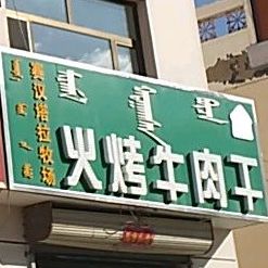 赛汉塔拉牧场火烤牛肉干