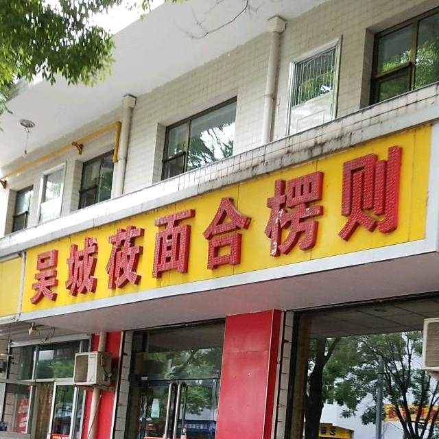 吴城莜面合楞则(东关店)