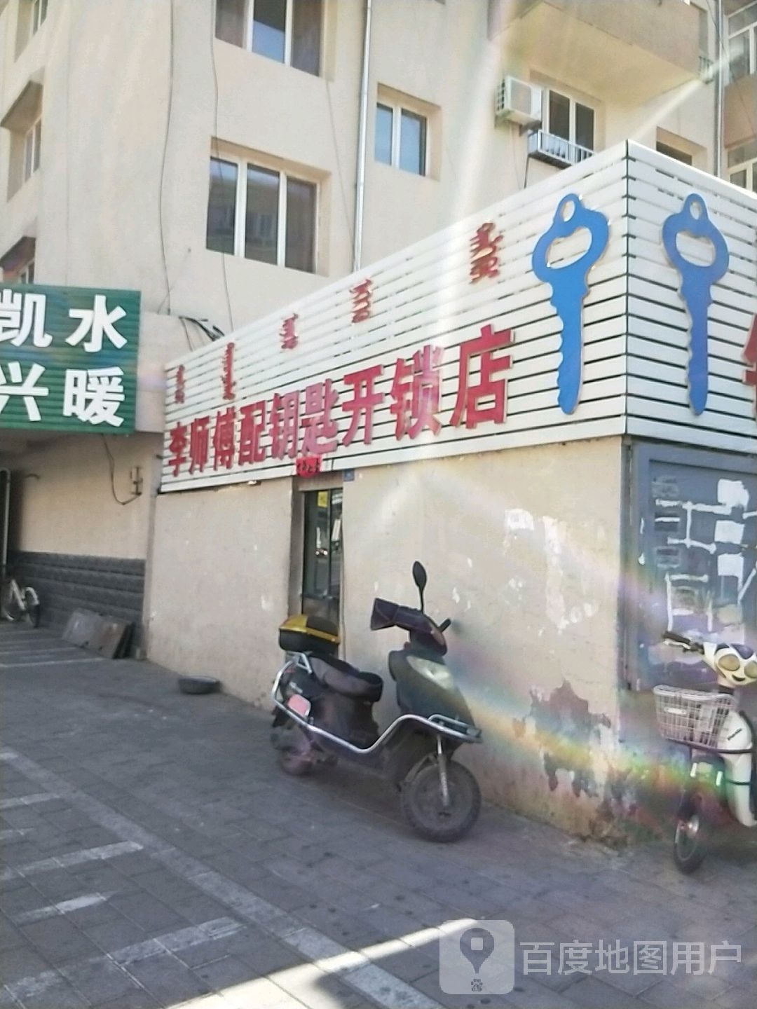李师傅配钥匙开锁店