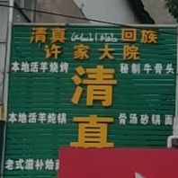许家大院清真饭店