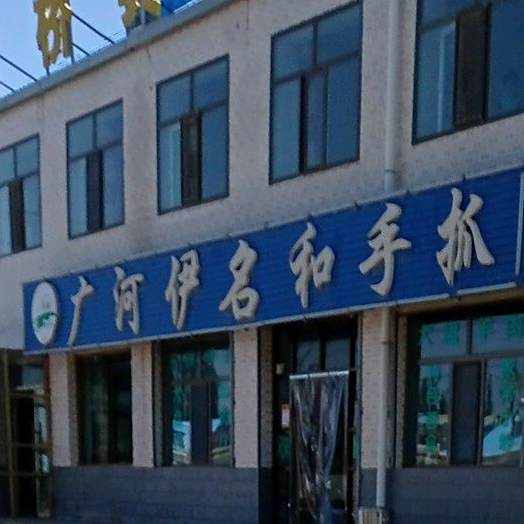 清真广河伊名和手抓餐厅