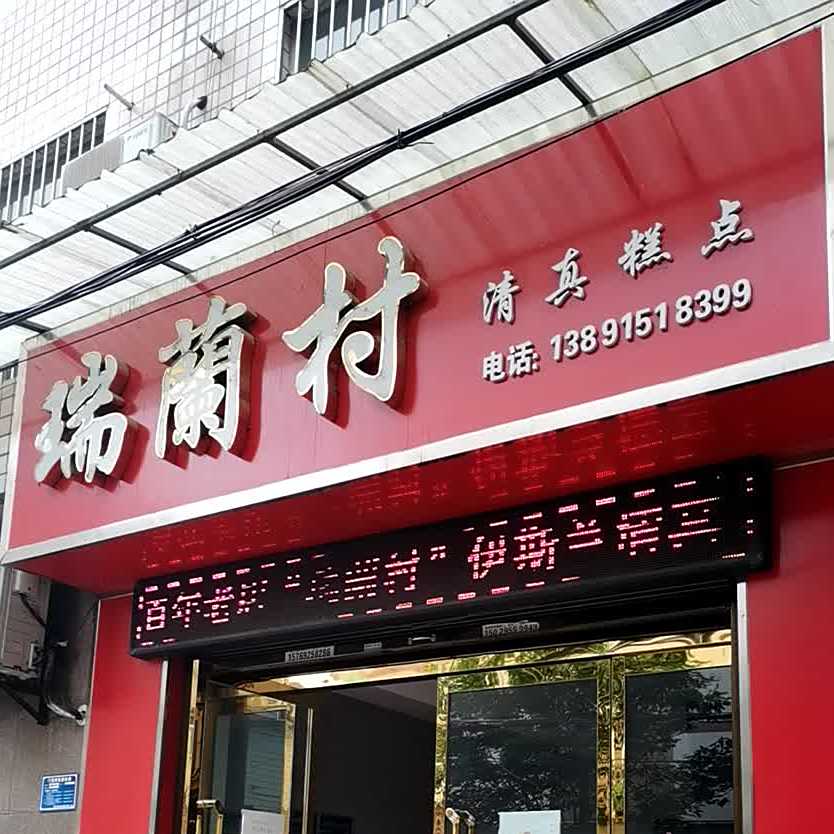 瑞兰村清真糕点