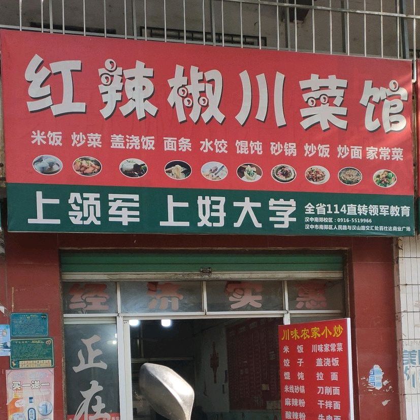 红辣椒川菜馆(西大街店)