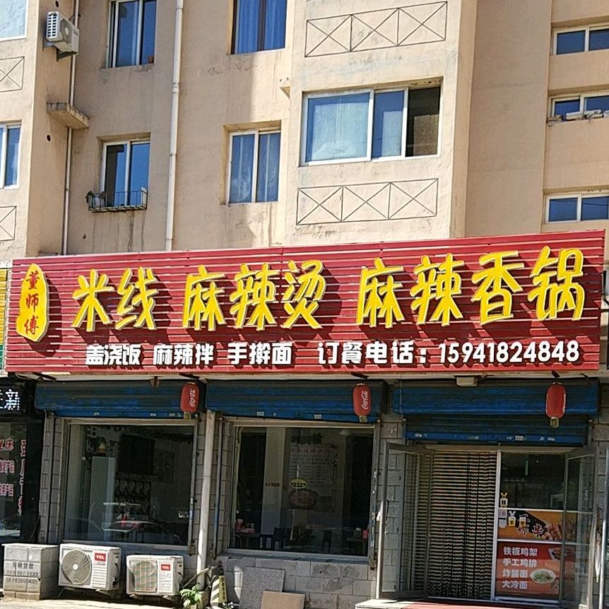 北京麻辣香锅(通达路店)