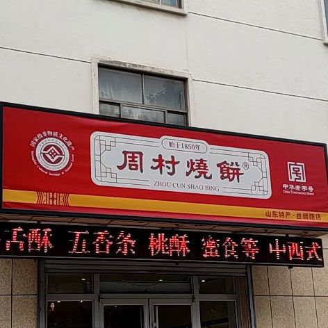 周村烧饼(丝绸路店)