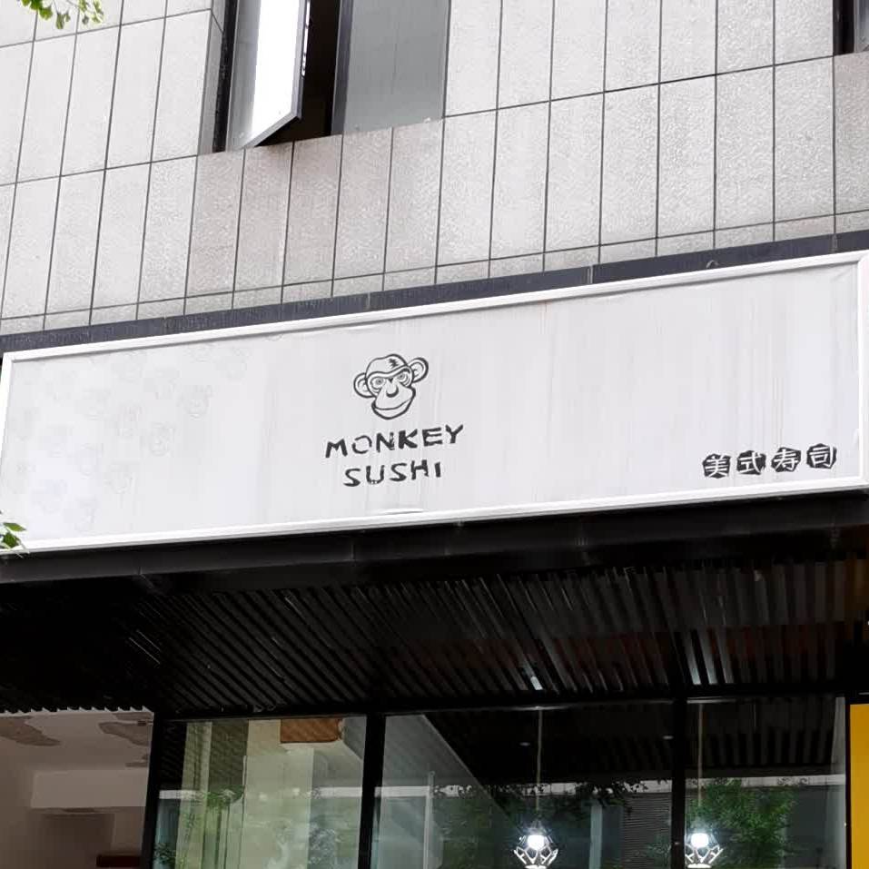 Monkey美式寿司(友阿国际广场店)