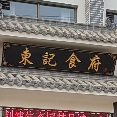 东记食府(南环店)