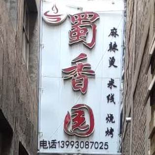 蜀香园