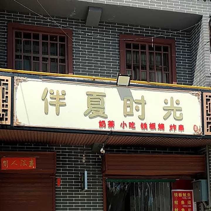 伴夏时光