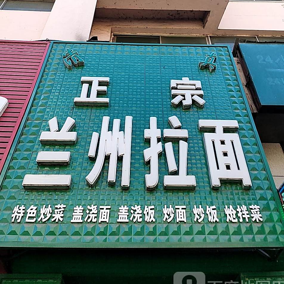 清真正宗兰州拉面(香江路店)