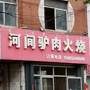 河间府驴肉火烧(建设路店)