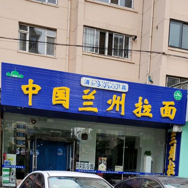 清真中国兰州拉面(解放路店)