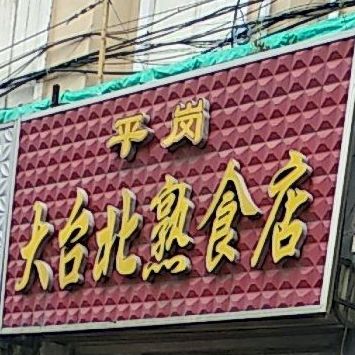 平岗大台北熟食店店