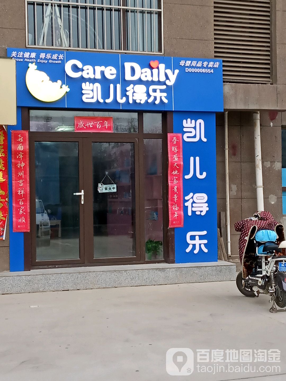 凯儿得乐母婴军用品专卖店(东城店)