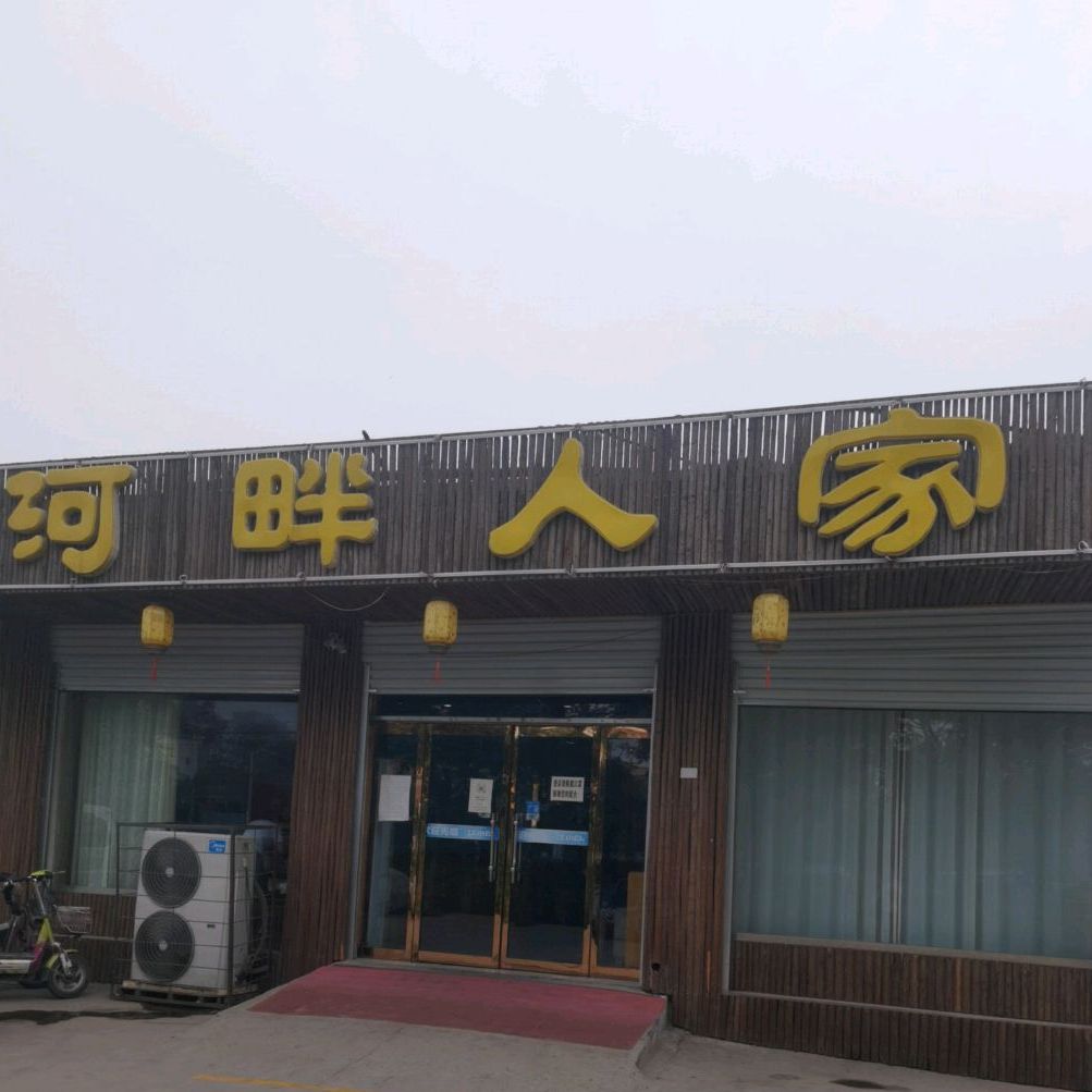 河畔人家(槐东大街店)