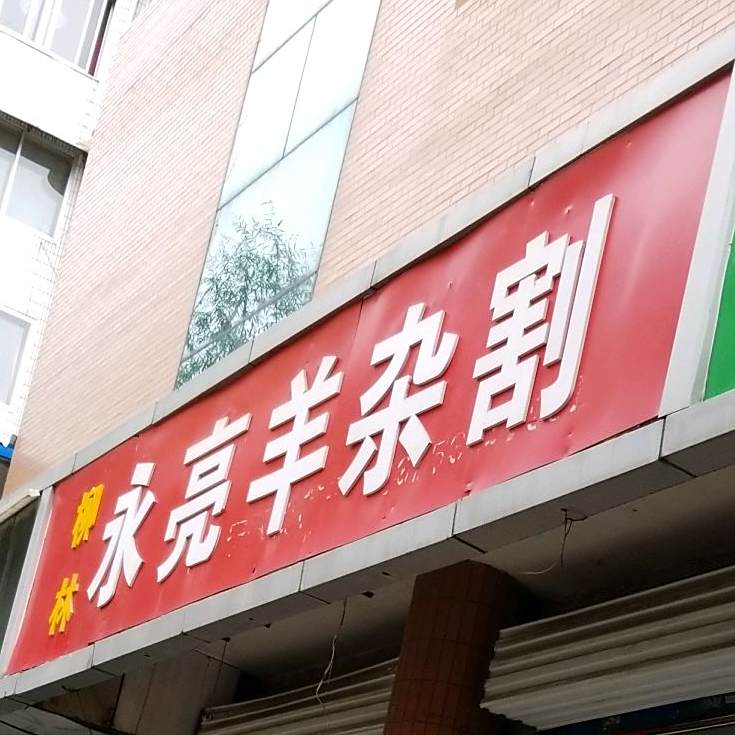 柳林永亮羊杂割