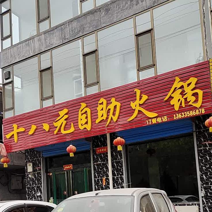 十八园自助火锅