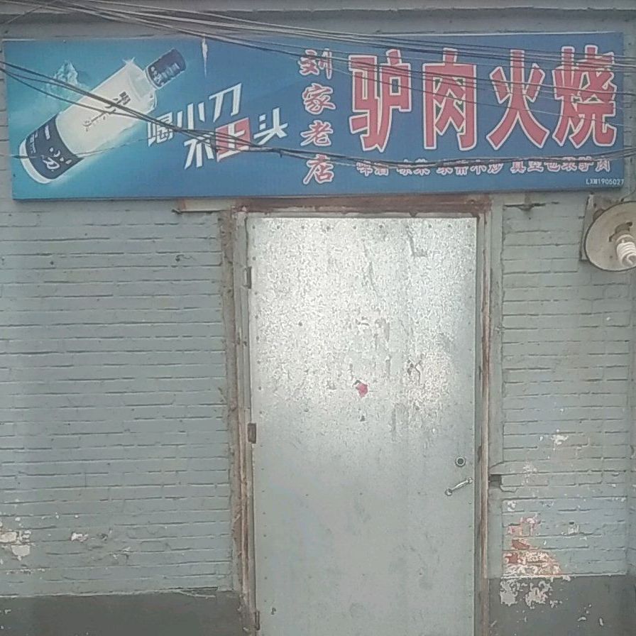 刘家老店