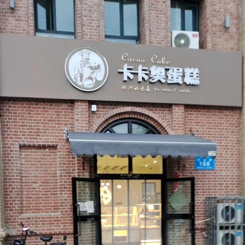 卡卡奥蛋糕(熙春郡店)