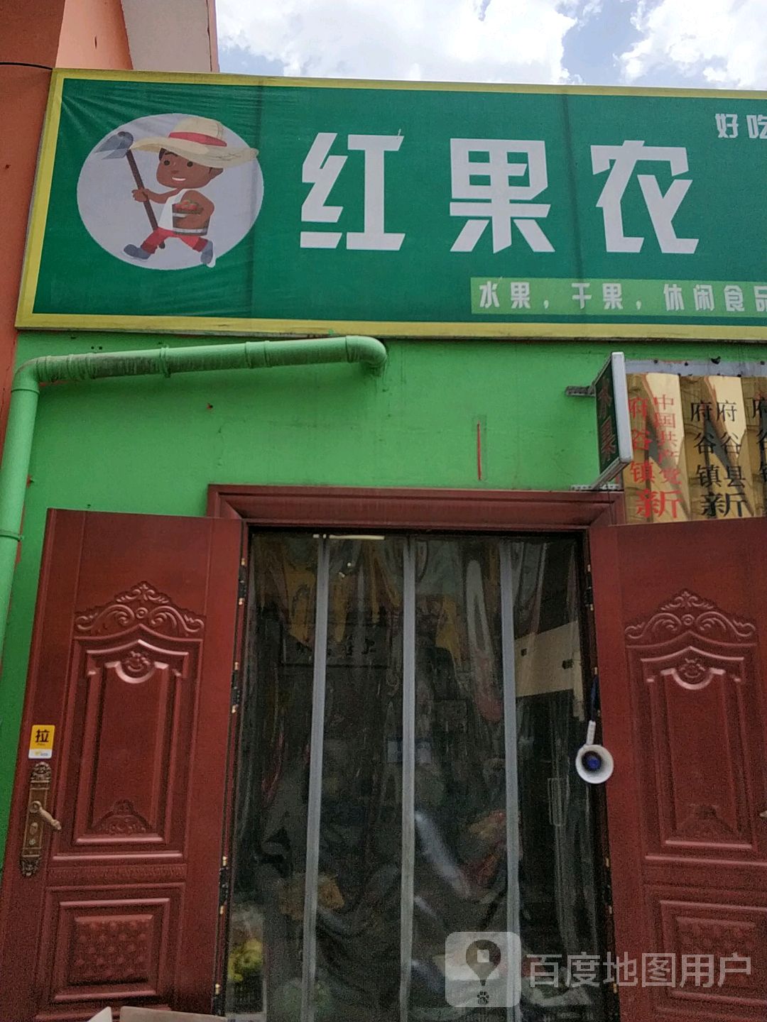 红果农