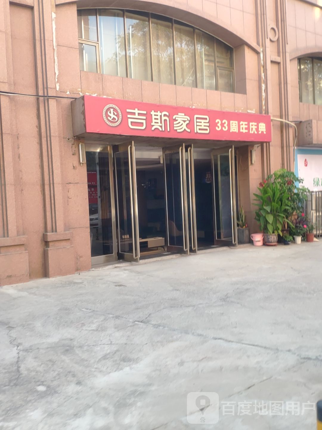 巩义市吉斯家具(锦里路店)