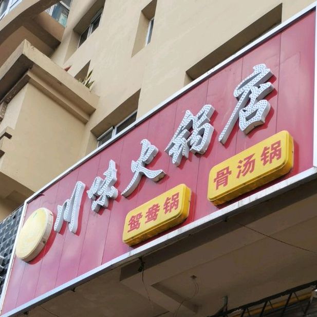 县川味火锅店