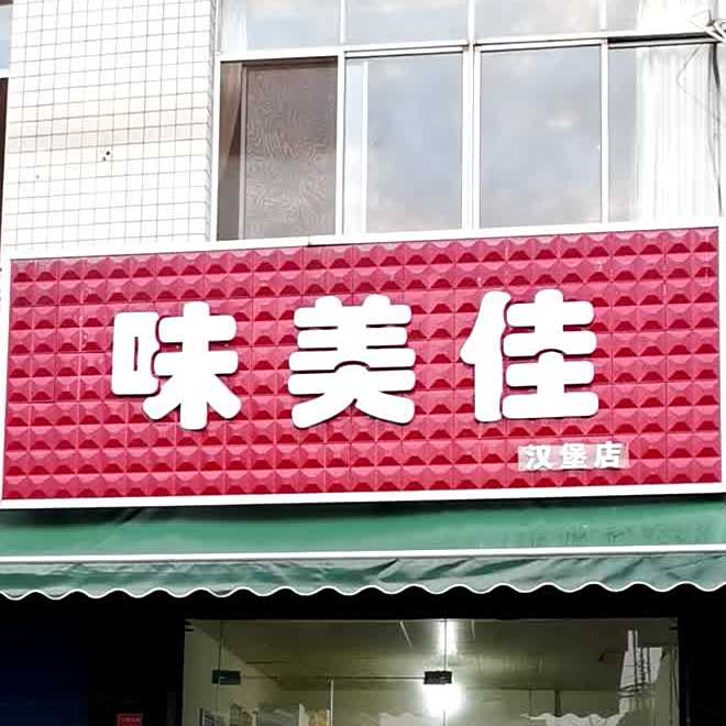 味美佳汉堡店(汉堡店)