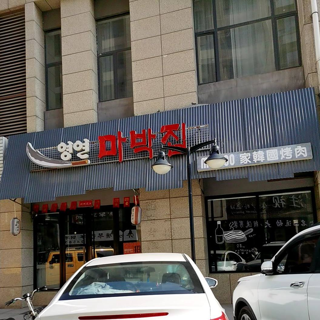 maboo家韩国烤肉(文化路店)