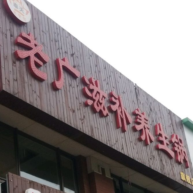 老广滋补养生锅(圣工街店)