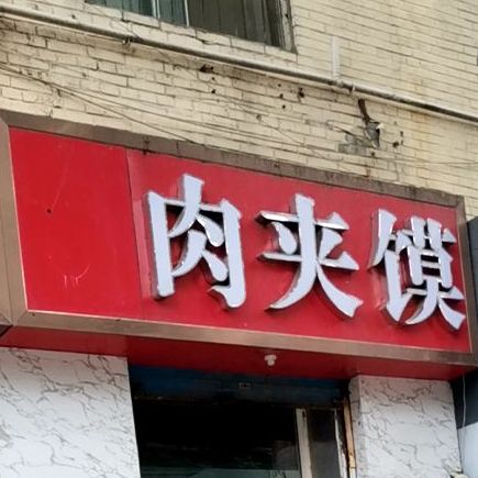 曦和轩肉夹馍(市二院店)