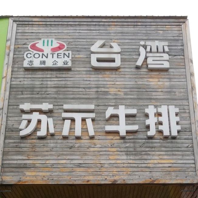 台湾苏氏牛排(裕华店)
