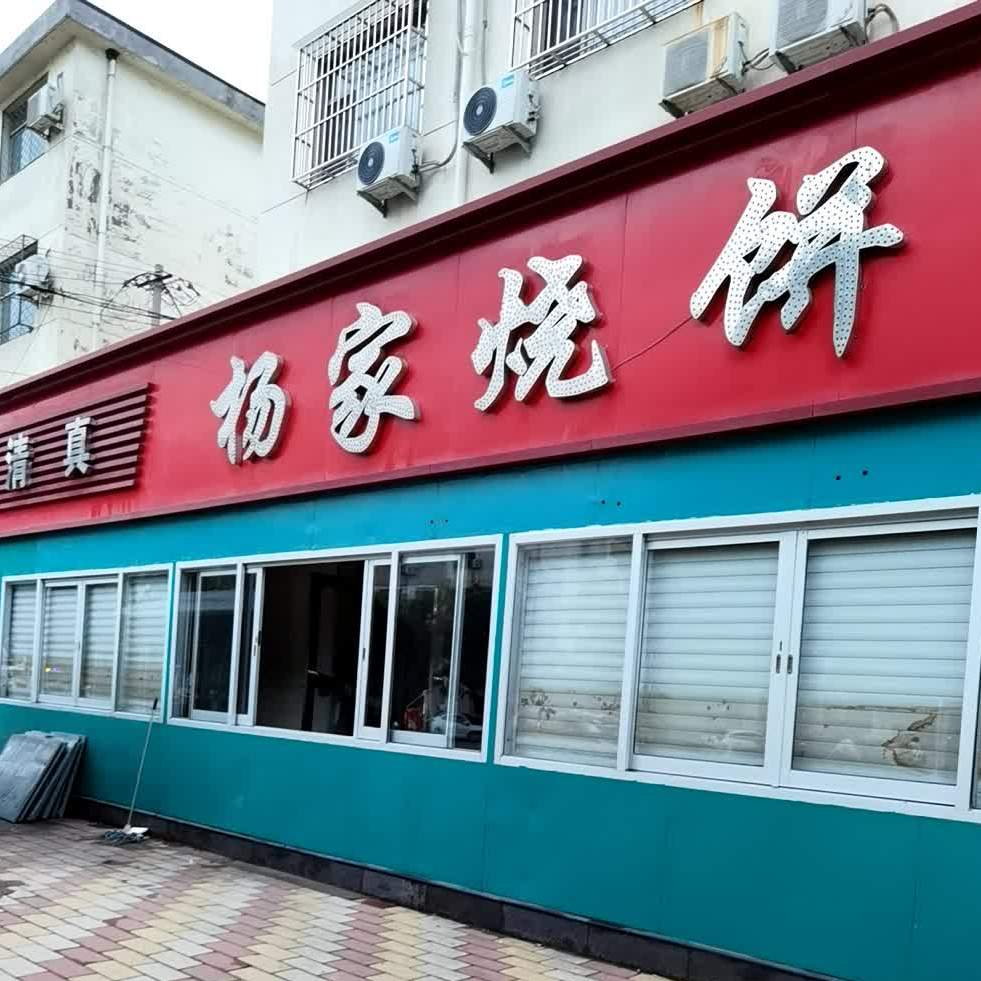 杨家烧饼(胜利西路店)