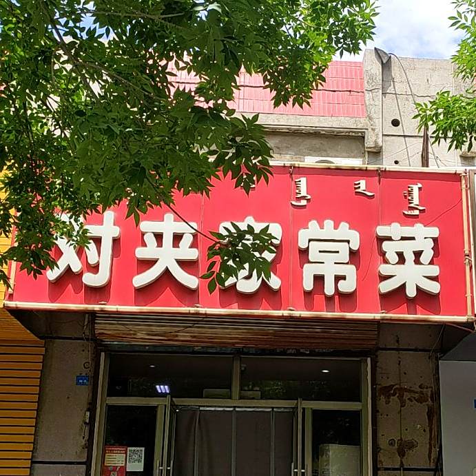 味美对夹家场菜