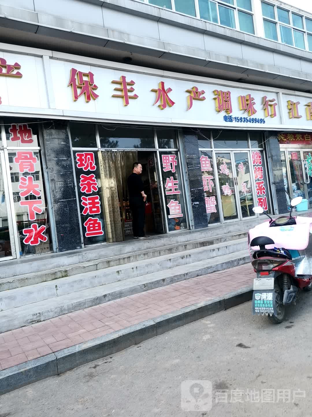 保丰水产行