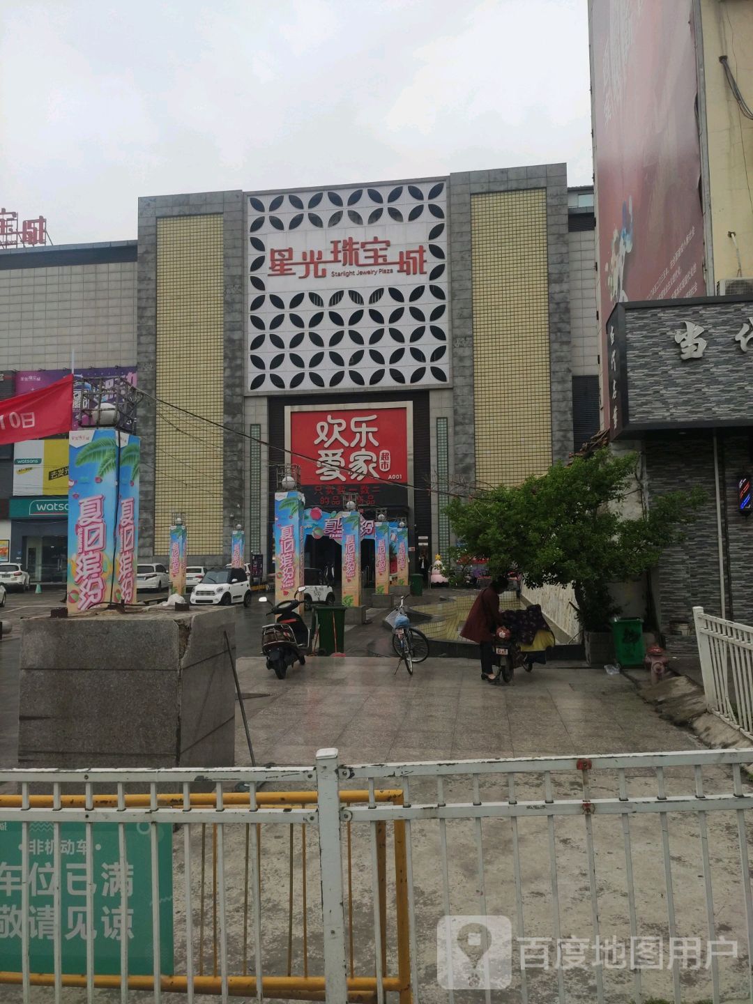 爱家星光珠宝城(爱家购物中心建业店)