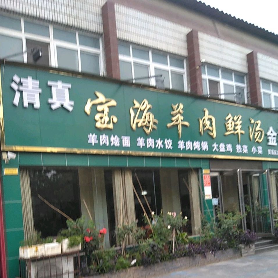 清真宝海羊肉鲜汤烩面(桂江路店)