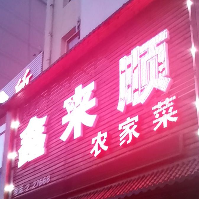鑫来顺五谷架粮农家菜(昆都伦大街店)