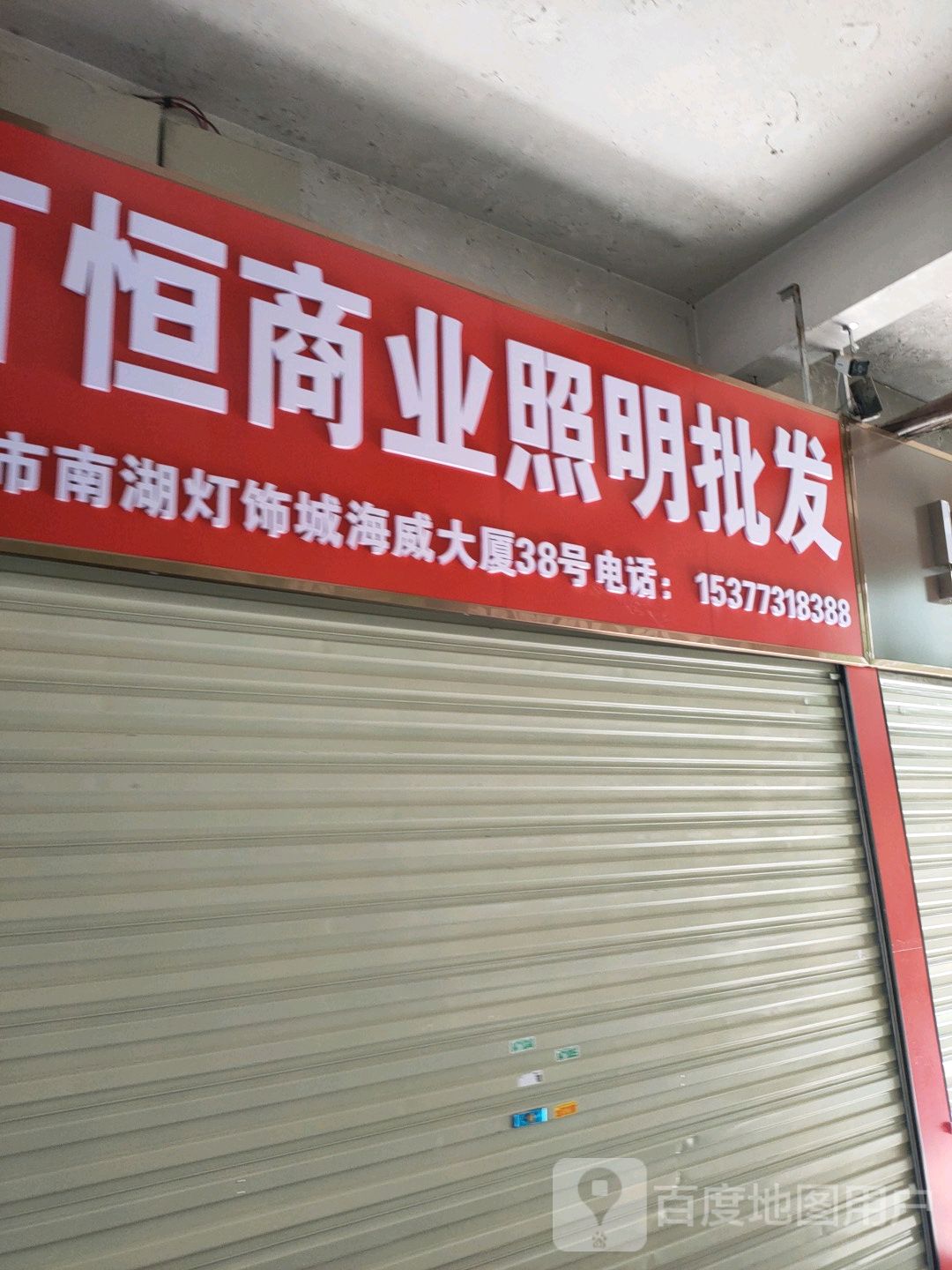 百恒照明